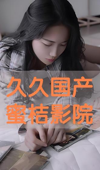 久久在线国产视频,国产视频的视听盛宴